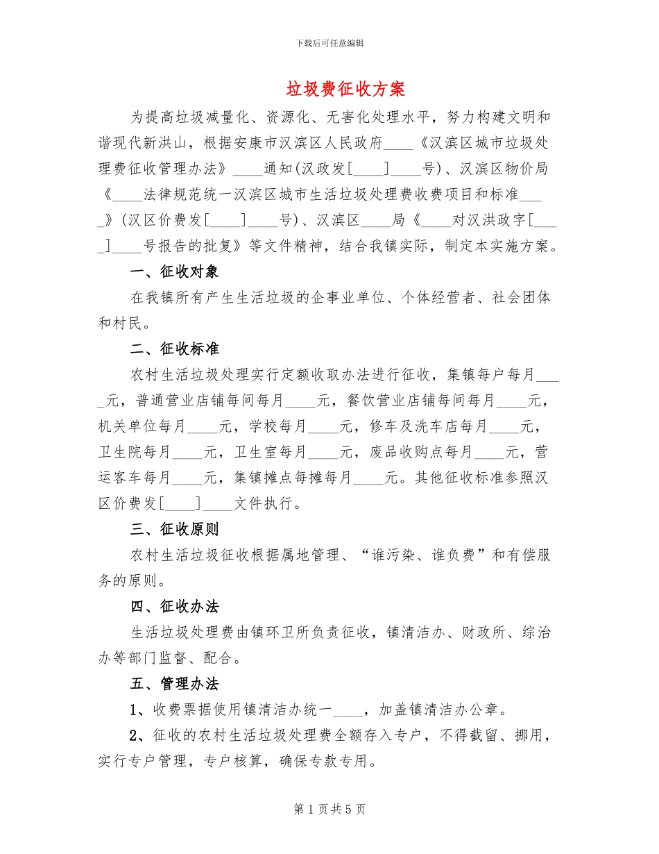 垃圾费征收方案_第1页