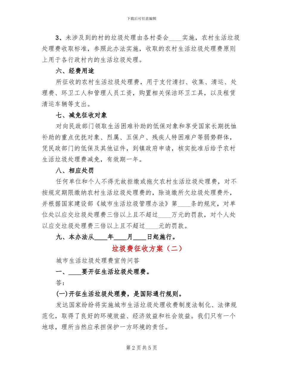 垃圾费征收方案_第2页