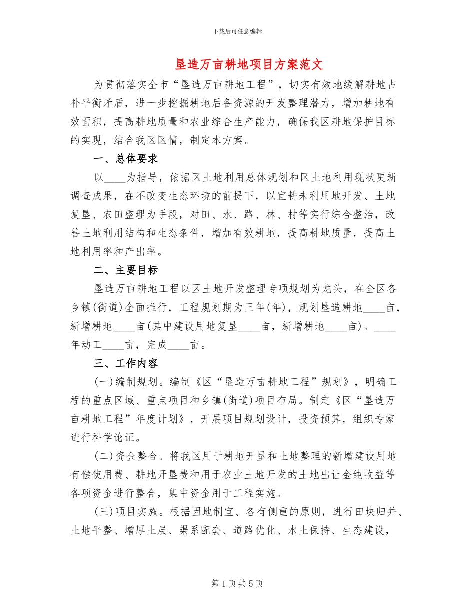 垦造万亩耕地项目方案范文_第1页