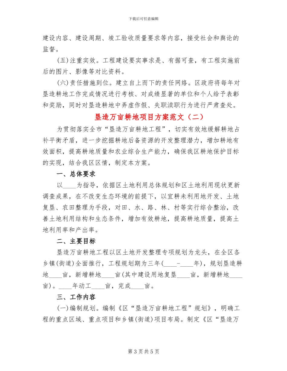 垦造万亩耕地项目方案范文_第3页