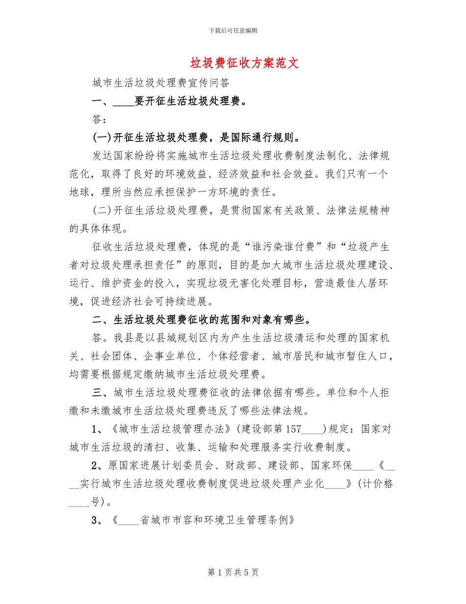 垃圾费征收方案范文_第1页