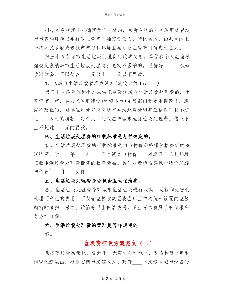 垃圾费征收方案范文_第3页