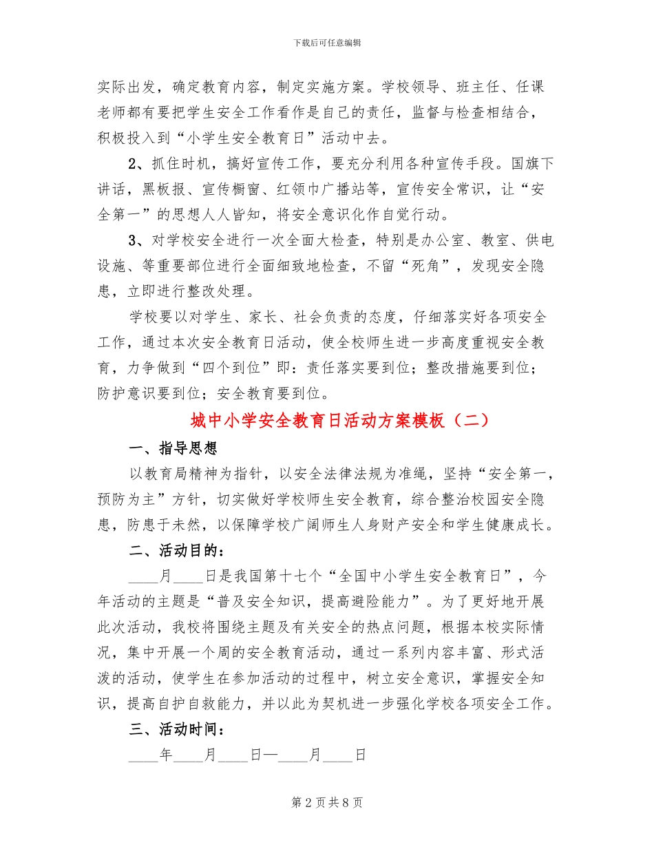 城中小学安全教育日活动方案模板_第2页