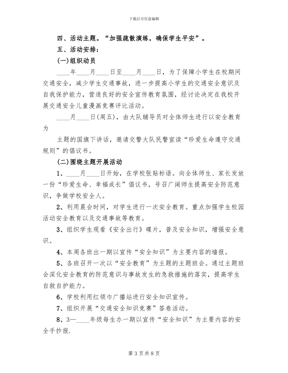 城中小学安全教育日活动方案模板_第3页