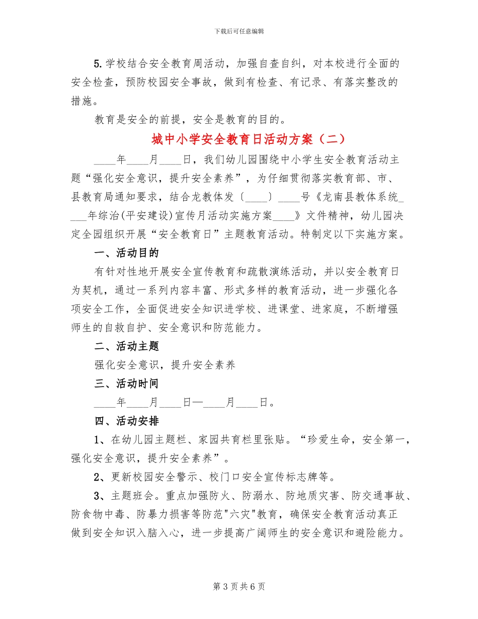 城中小学安全教育日活动方案_第3页