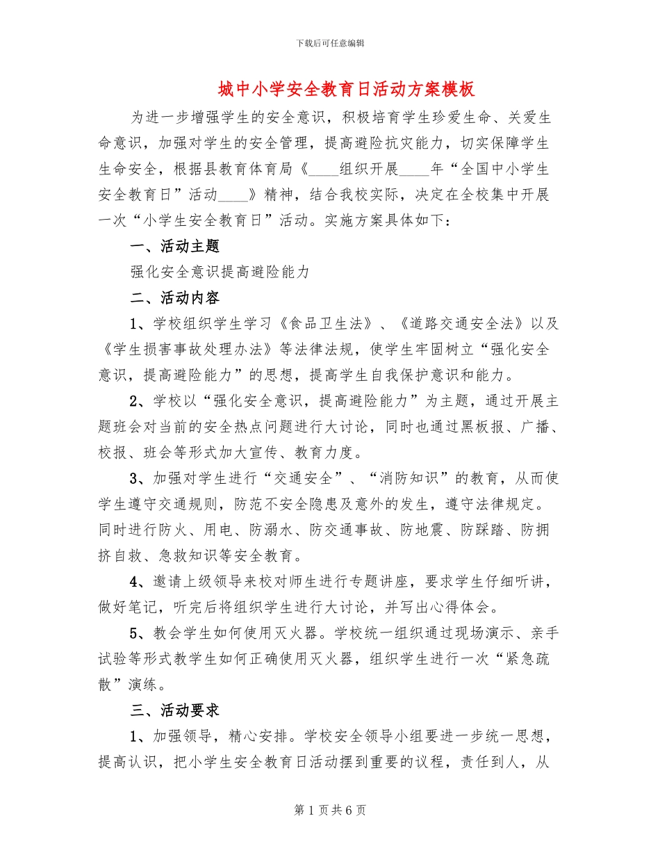 城中小学安全教育日活动方案模板(3篇)_第1页