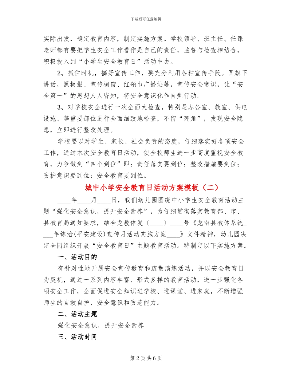 城中小学安全教育日活动方案模板(3篇)_第2页