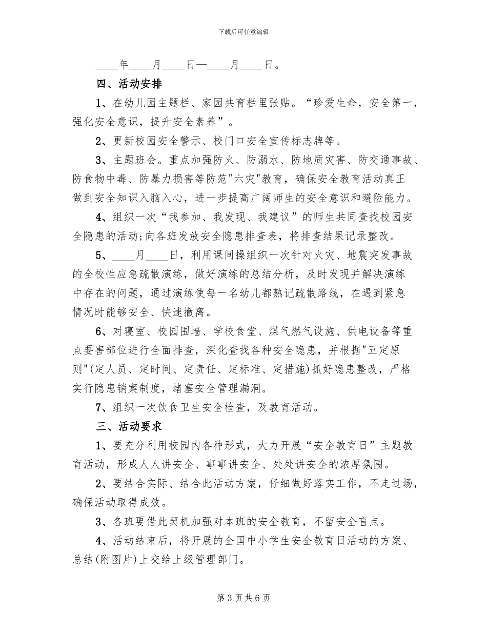 城中小学安全教育日活动方案模板(3篇)_第3页