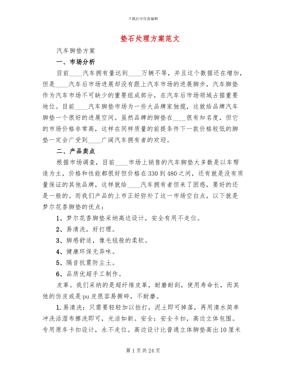 垫石处理方案范文_第1页