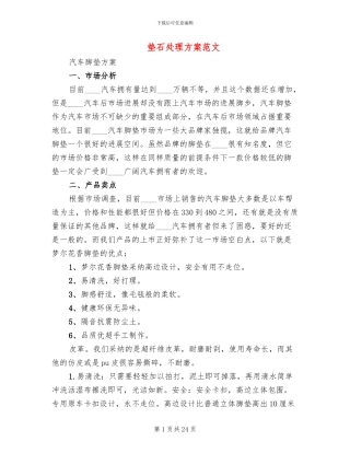垫石处理方案范文