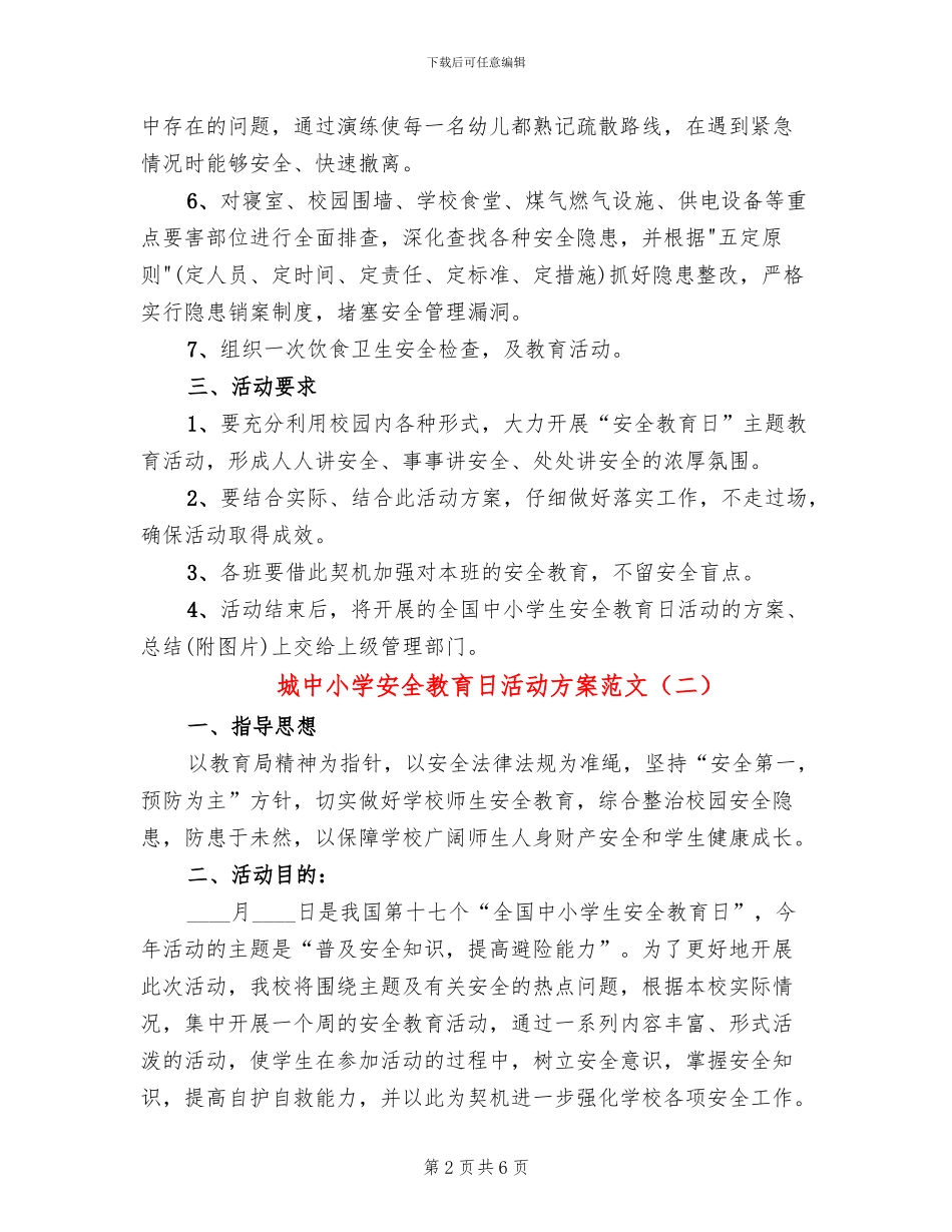 城中小学安全教育日活动方案范文(3篇)_第2页