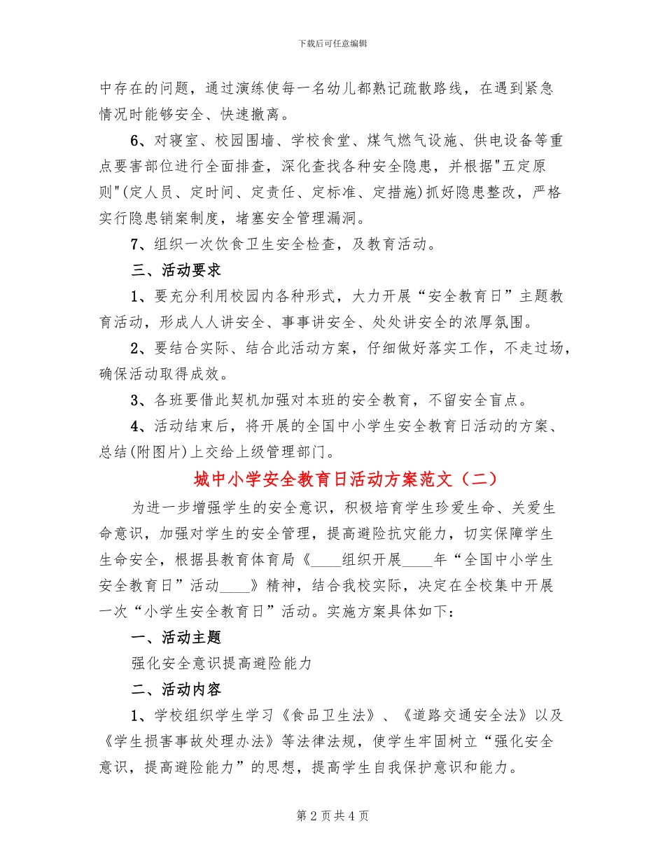 城中小学安全教育日活动方案范文(2篇)_第2页