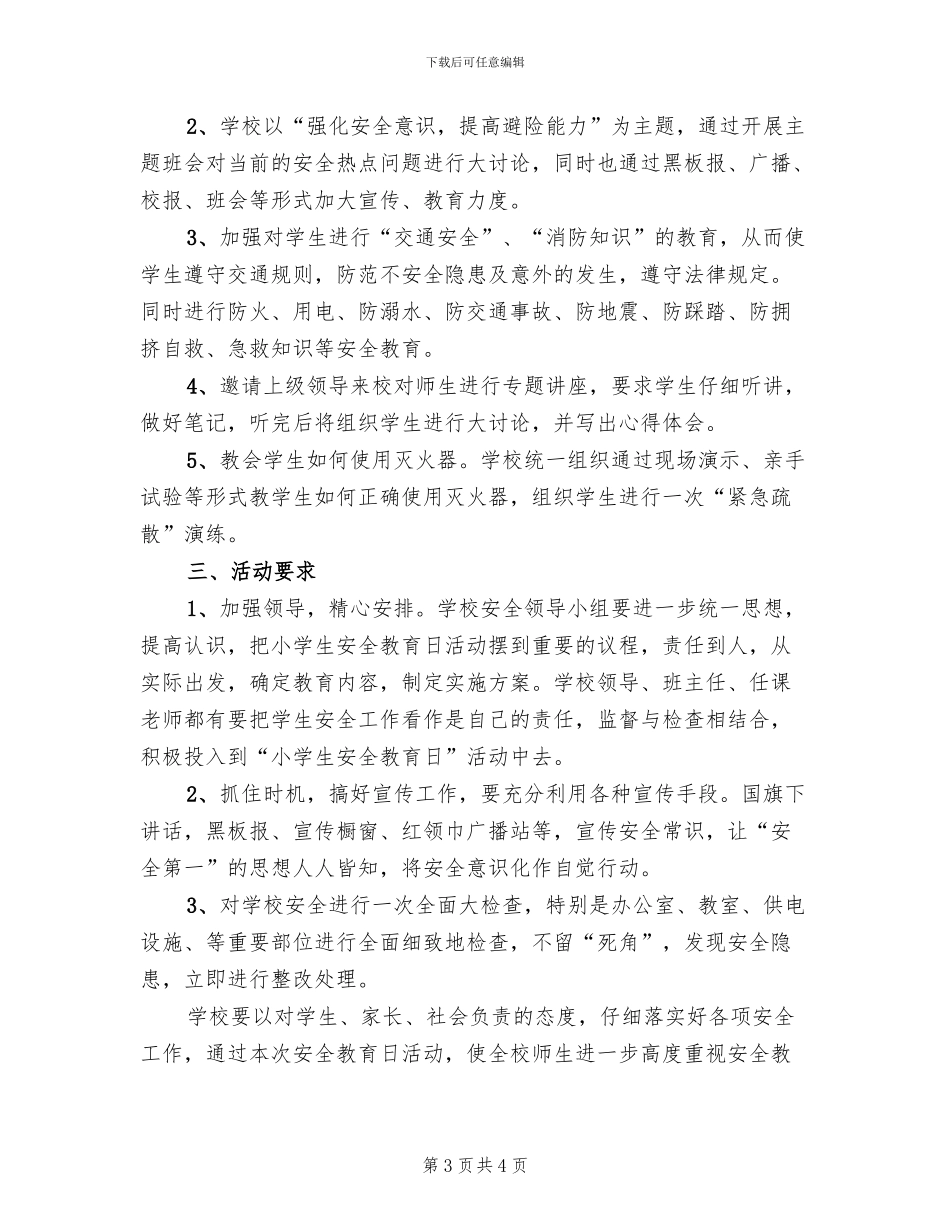 城中小学安全教育日活动方案范文(2篇)_第3页