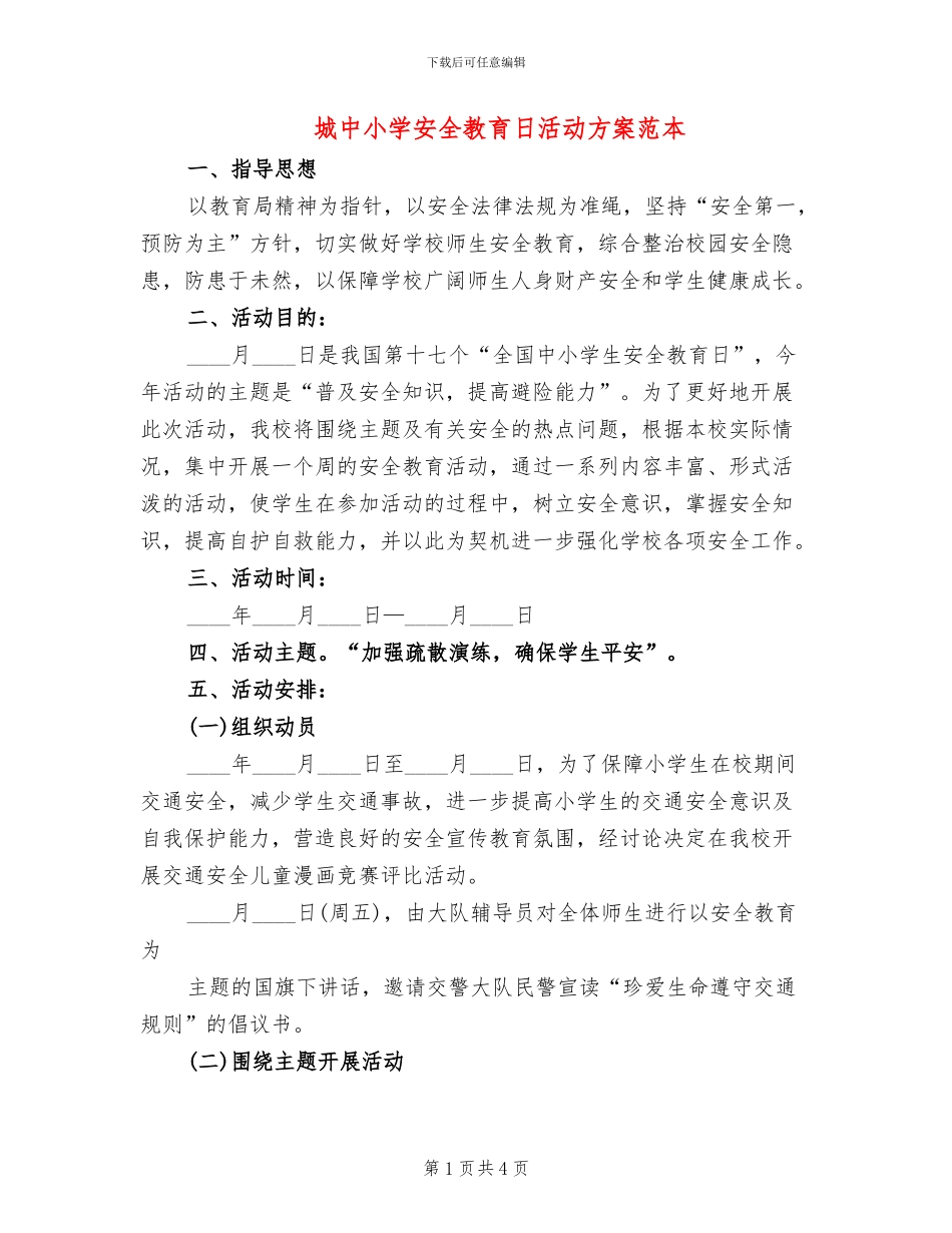 城中小学安全教育日活动方案范本_第1页