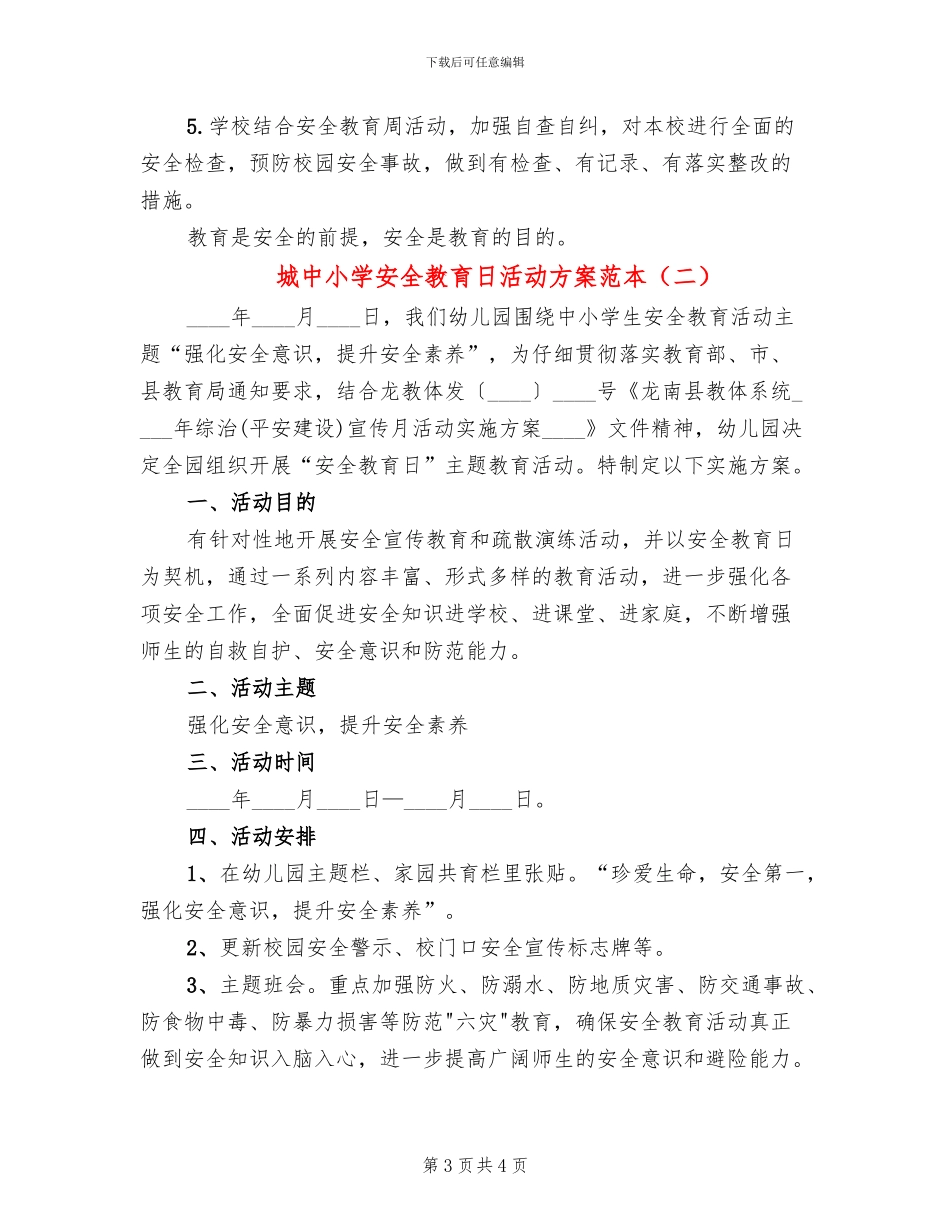 城中小学安全教育日活动方案范本_第3页