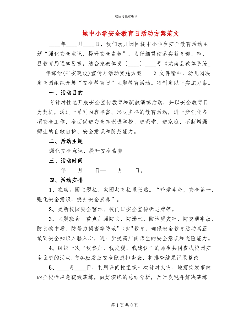 城中小学安全教育日活动方案范文_第1页