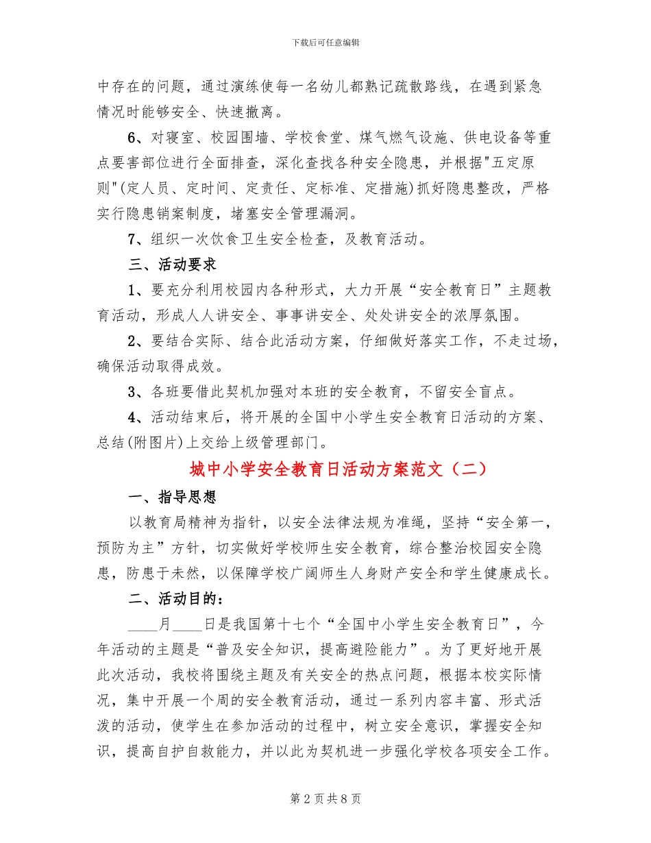 城中小学安全教育日活动方案范文_第2页