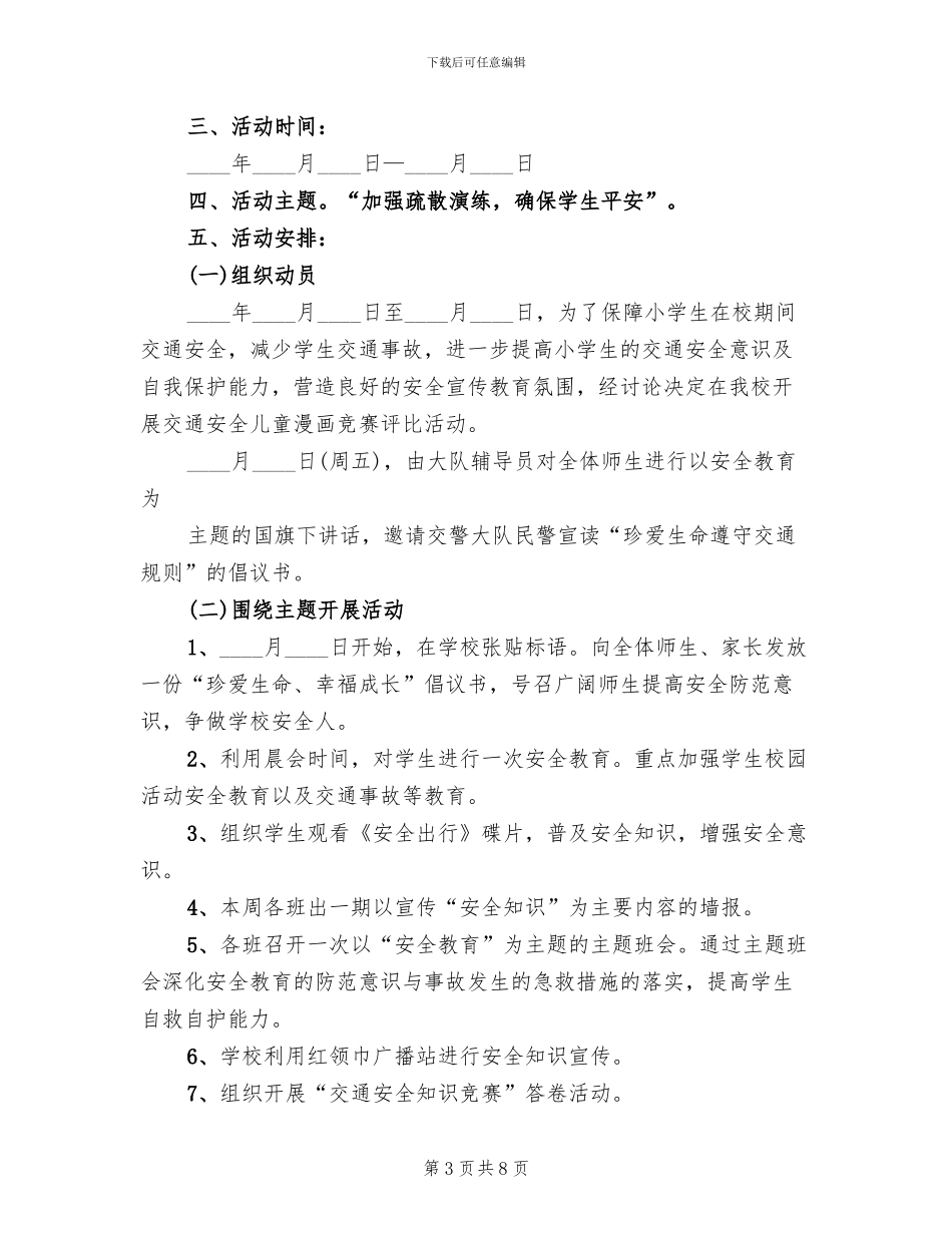 城中小学安全教育日活动方案范文_第3页