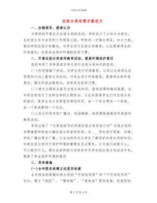 垃圾分类处理方案范文