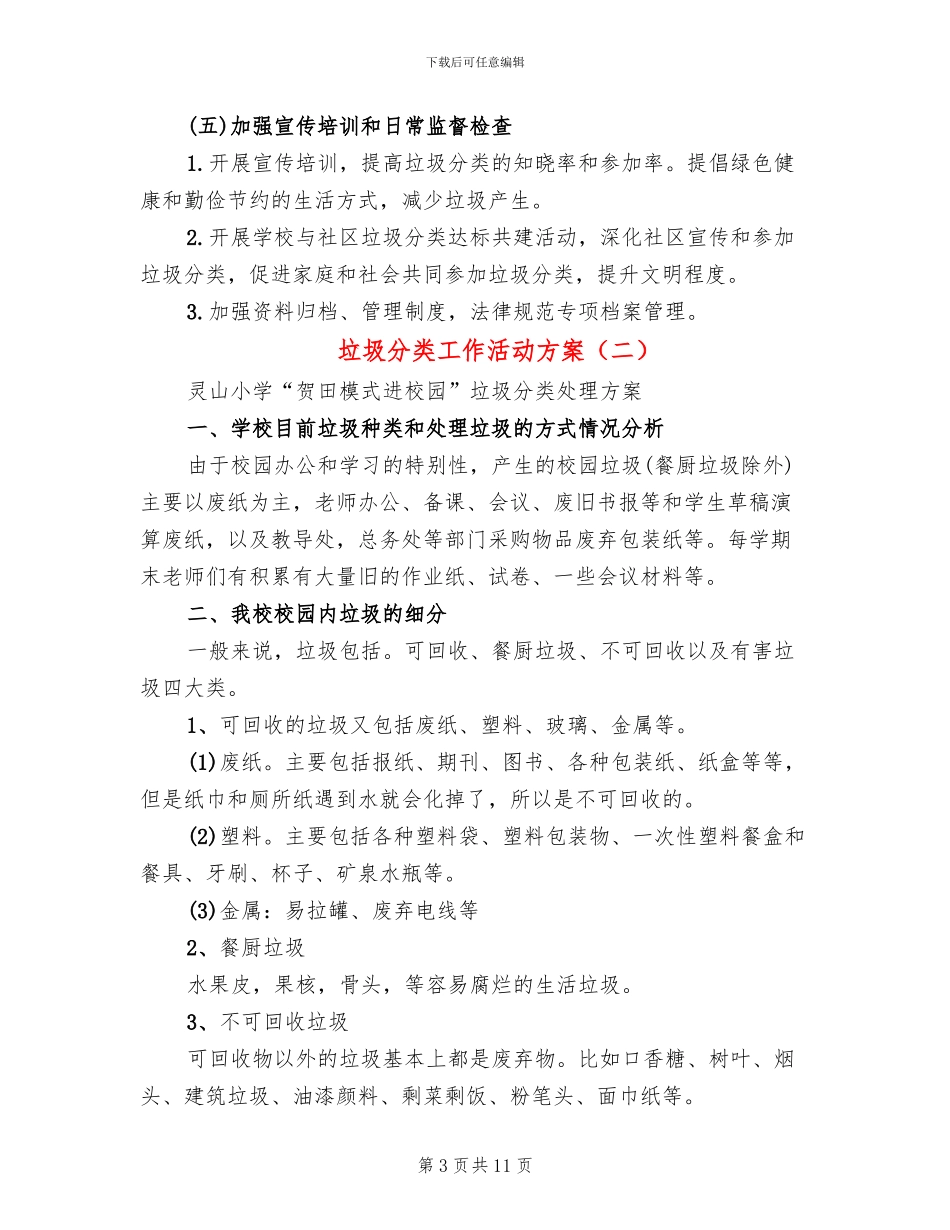 垃圾分类工作活动方案_第3页