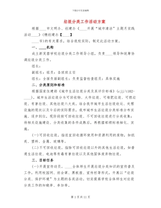 垃圾分类工作活动方案