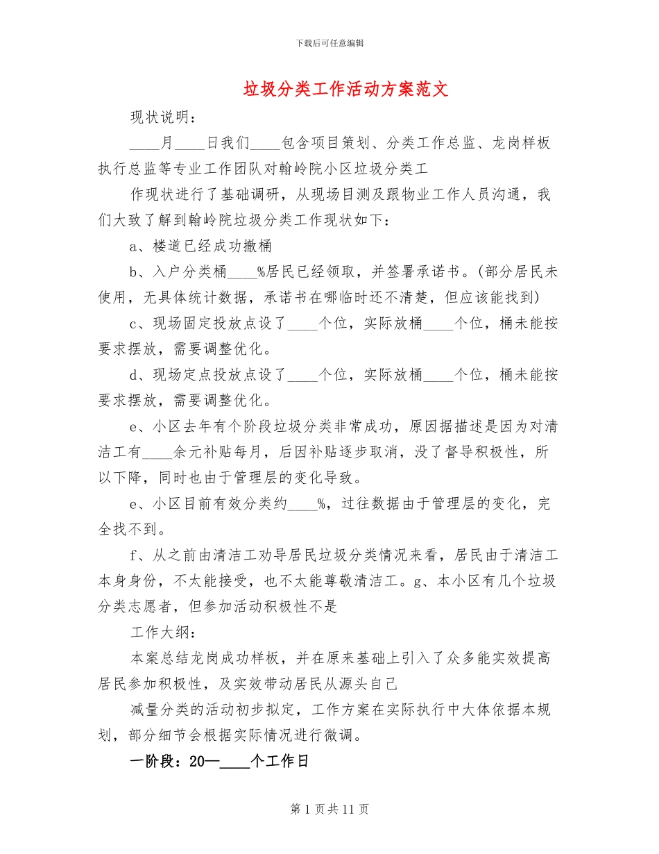 垃圾分类工作活动方案范文_第1页