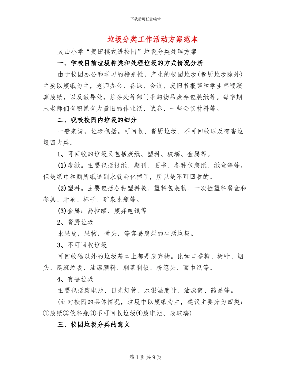 垃圾分类工作活动方案范本_第1页