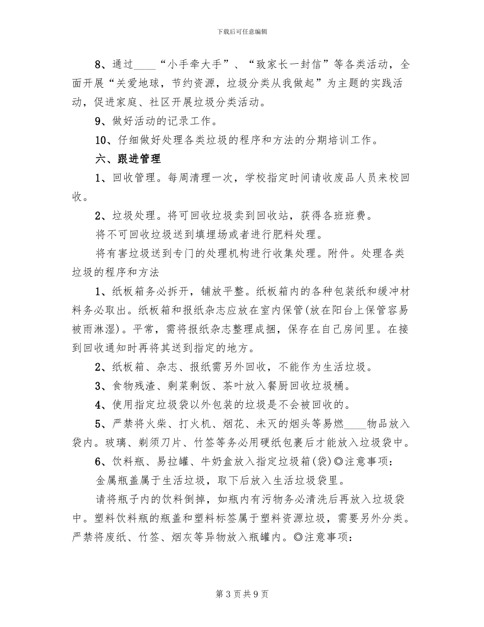 垃圾分类工作活动方案范本_第3页