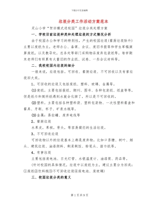 垃圾分类工作活动方案范本