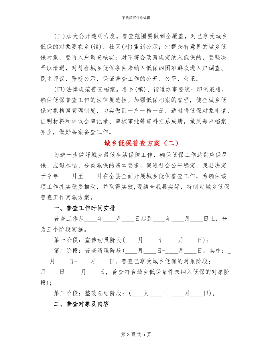 城乡低保普查方案_第3页