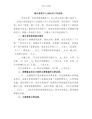 城乡医保中心2024年工作总结