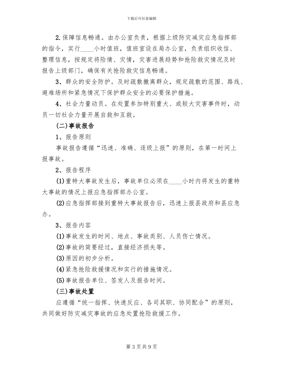 城乡建设防震减灾应急预案范本_第3页