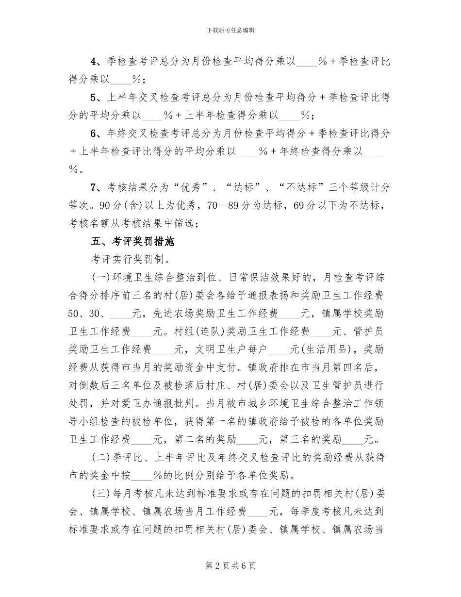 城乡环境卫生整治工作考评实施方案_第2页