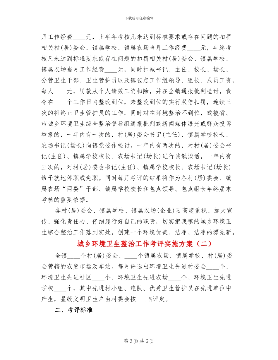 城乡环境卫生整治工作考评实施方案_第3页