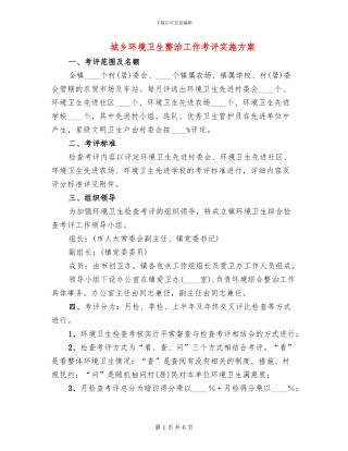 城乡环境卫生整治工作考评实施方案