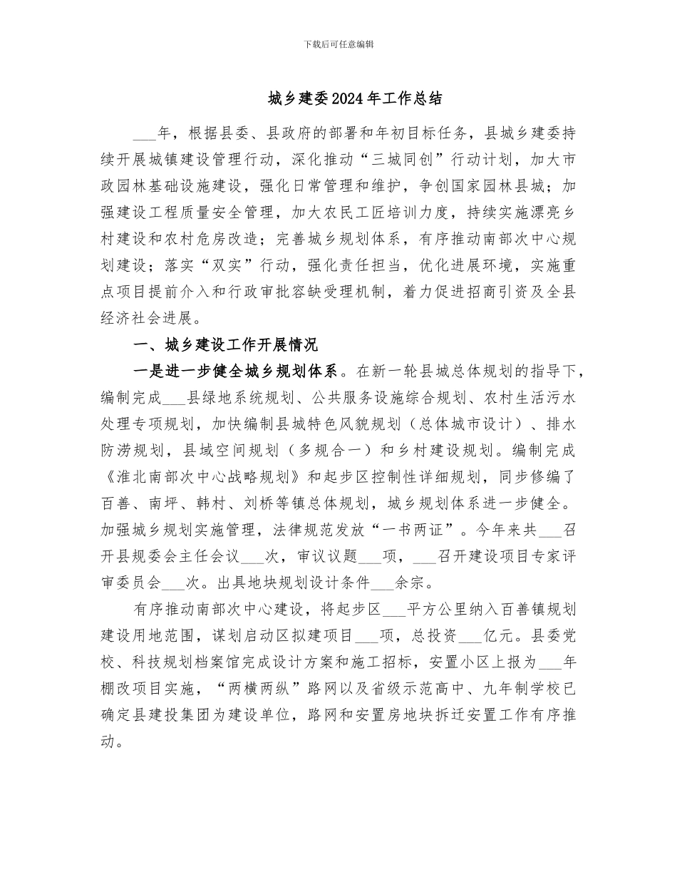 城乡建委2024年工作总结_第1页