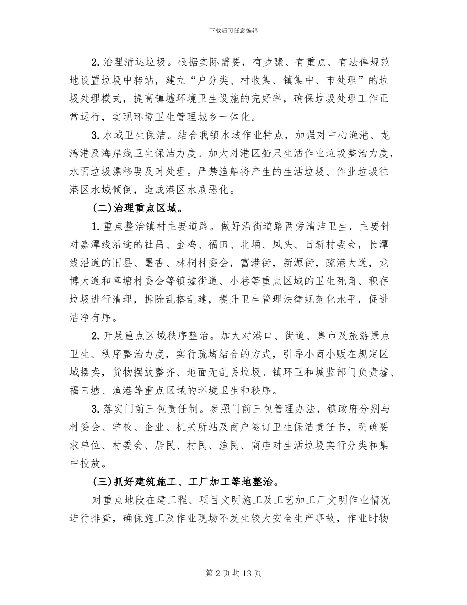 城乡环境卫生综合整治行动方案_第2页