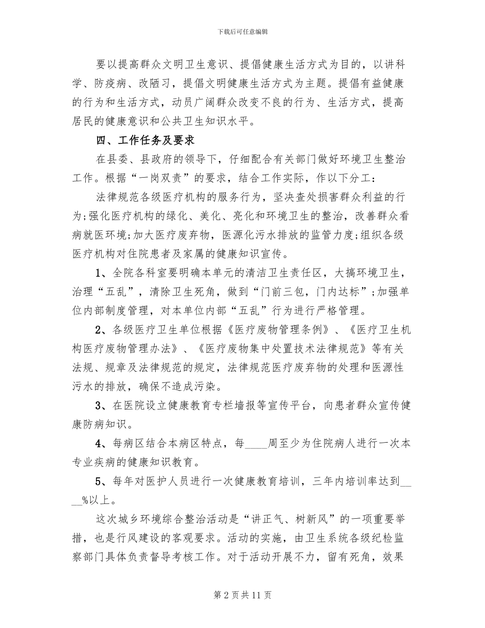 城乡环境综合整治实施方案_第2页