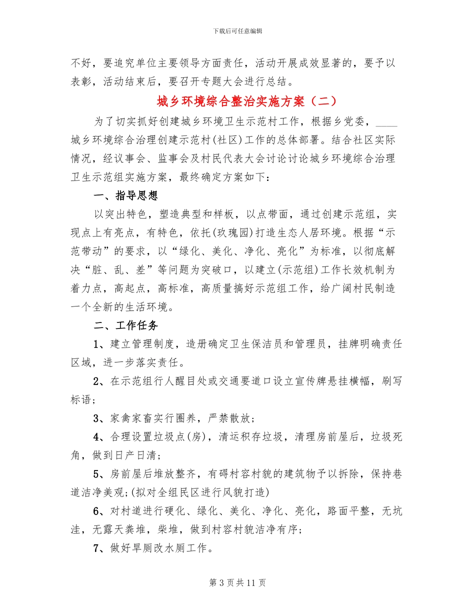 城乡环境综合整治实施方案_第3页