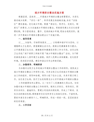 城乡环境综合整治实施方案