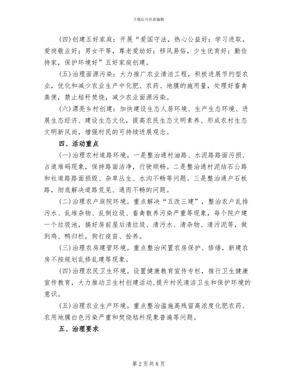 城乡环境治理进村社活动方案范文_第2页