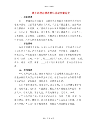 城乡环境治理进村社活动方案范文