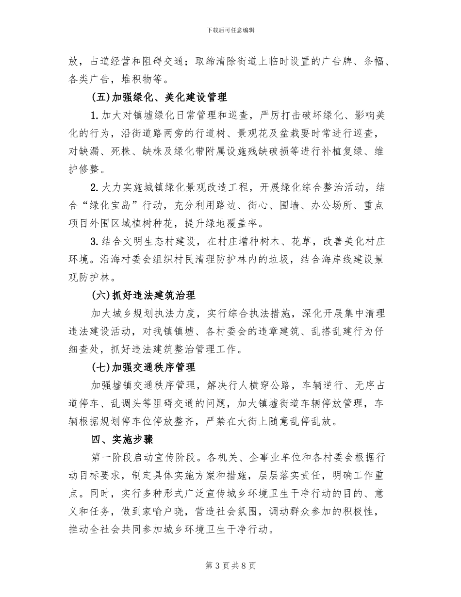 城乡环境卫生综合整治行动方案范文_第3页