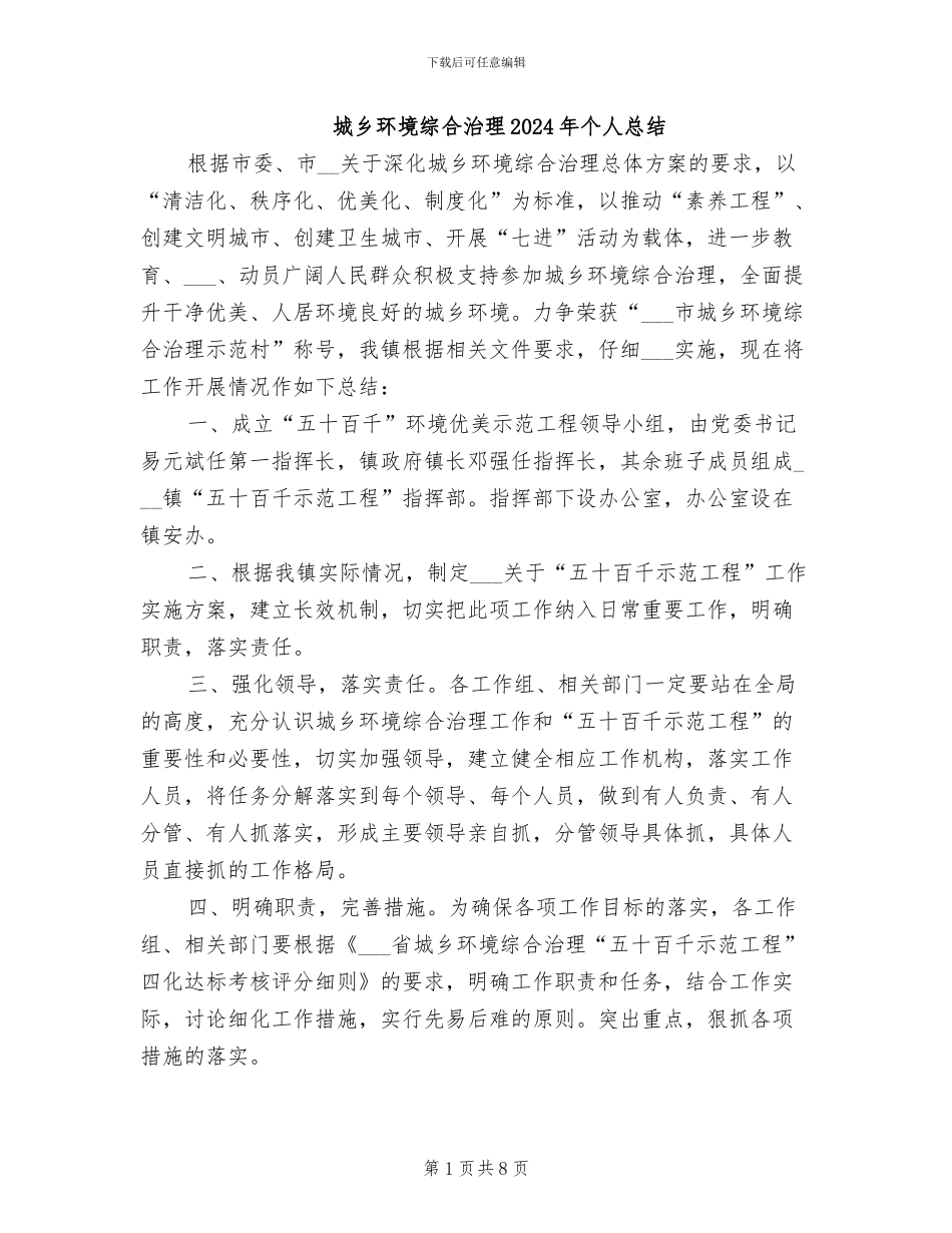 城乡环境综合治理2024年个人总结_第1页