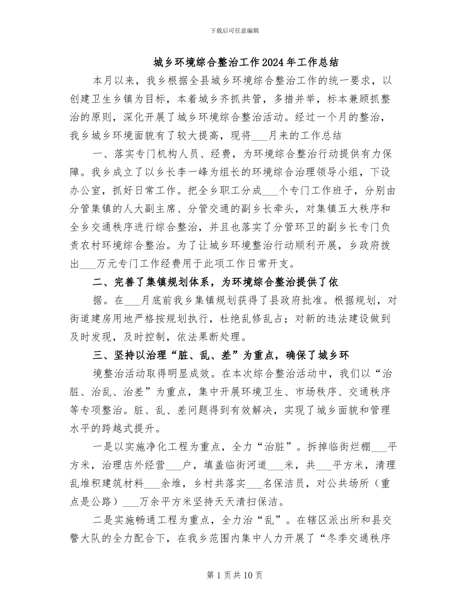 城乡环境综合整治工作2024年工作总结_第1页