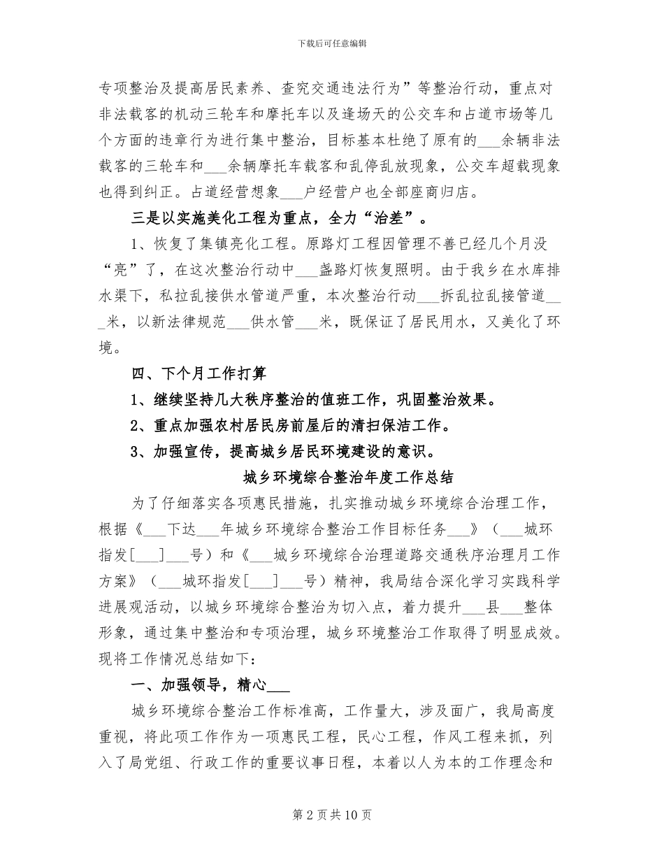 城乡环境综合整治工作2024年工作总结_第2页