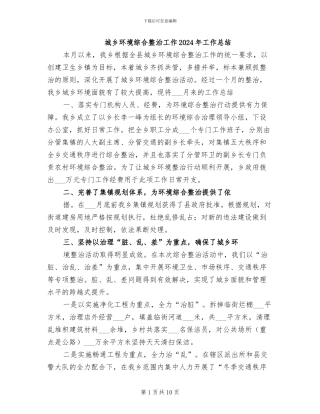 城乡环境综合整治工作2024年工作总结