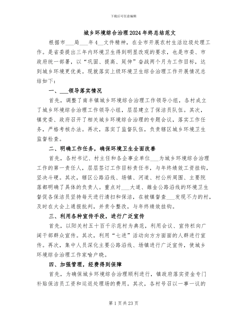 城乡环境综合治理2024年终总结范文_第1页