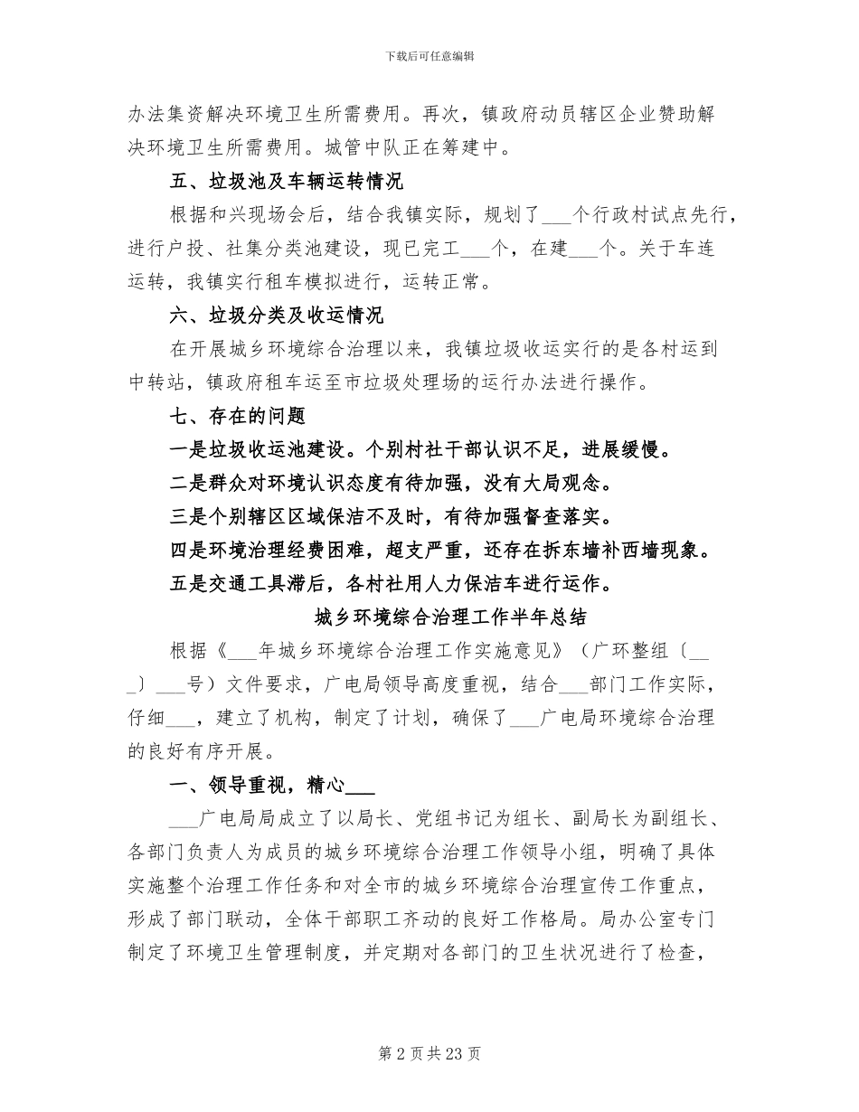 城乡环境综合治理2024年终总结范文_第2页