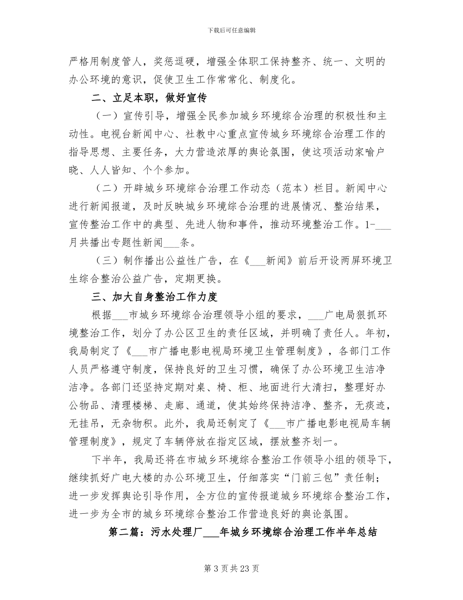 城乡环境综合治理2024年终总结范文_第3页